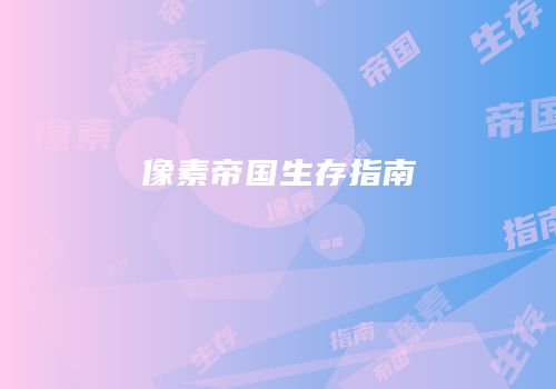 像素帝国生存指南