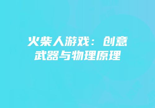 火柴人游戏：创意武器与物理原理