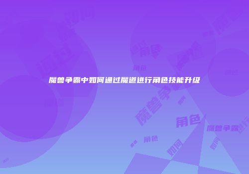 魔兽争霸中如何通过魔道进行角色技能升级