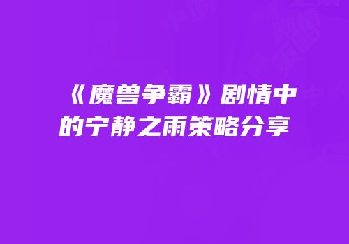 《魔兽争霸》剧情中的宁静之雨策略分享