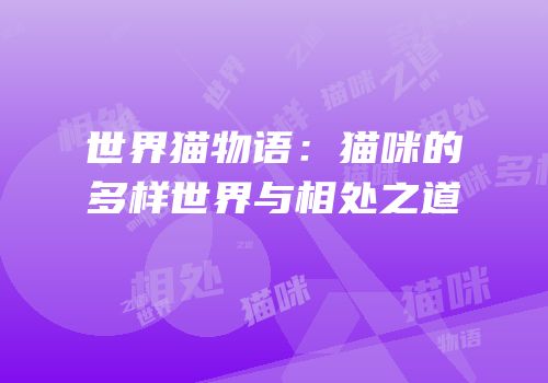 世界猫物语：猫咪的多样世界与相处之道