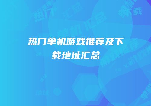 热门单机游戏推荐及下载地址汇总