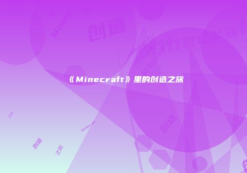《Minecraft》里的创造之旅