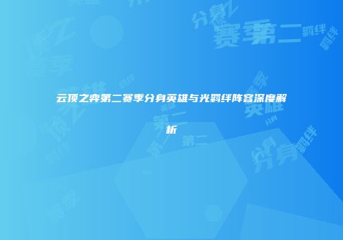 云顶之弈第二赛季分身英雄与光羁绊阵容深度解析