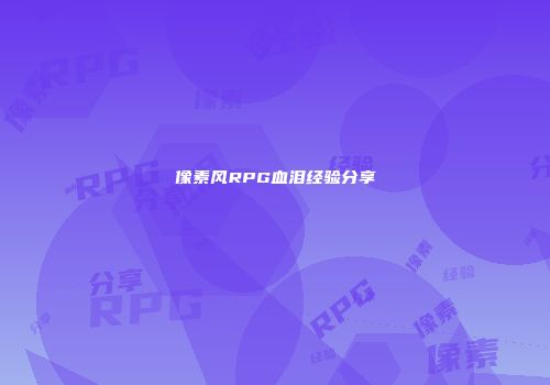 像素风RPG血泪经验分享
