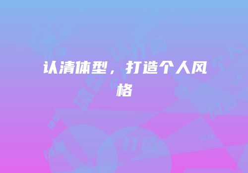 认清体型，打造个人风格