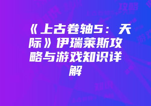 《上古卷轴5：天际》伊瑞莱斯攻略与游戏知识详解