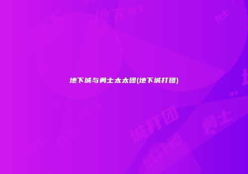 地下城与勇士太太团(地下城打团)