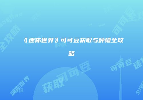 《迷你世界》可可豆获取与种植全攻略