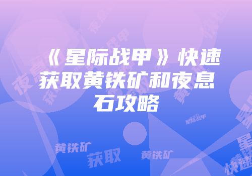 《星际战甲》快速获取黄铁矿和夜息石攻略
