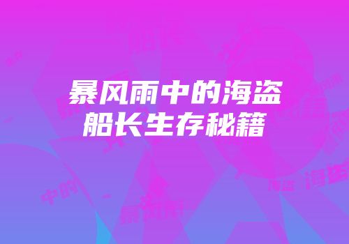 暴风雨中的海盗船长生存秘籍