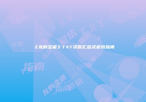 《龙的宝藏》TXT资源汇总及避坑指南