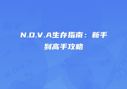 N.O.V.A生存指南：新手到高手攻略