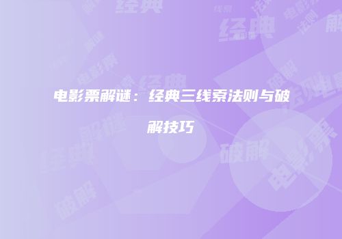 电影票解谜：经典三线索法则与破解技巧