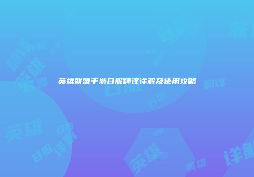 英雄联盟手游日服翻译详解及使用攻略