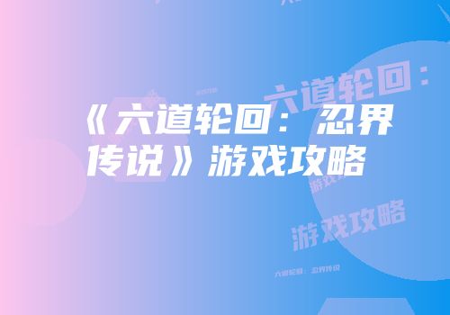 《六道轮回：忍界传说》游戏攻略