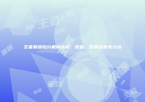 王者荣耀扣分机制详解：原因、后果及避免方法