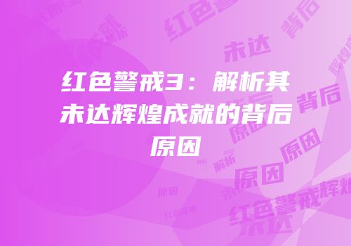 红色警戒3：解析其未达辉煌成就的背后原因
