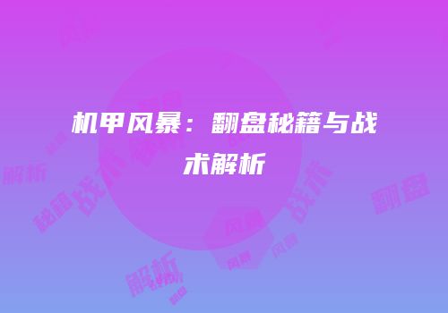 机甲风暴：翻盘秘籍与战术解析