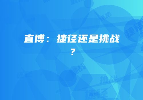 直博：捷径还是挑战？