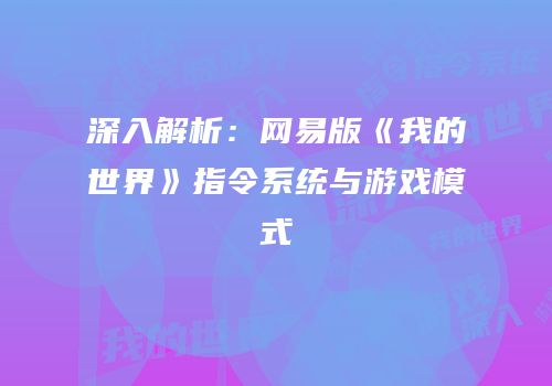 深入解析：网易版《我的世界》指令系统与游戏模式