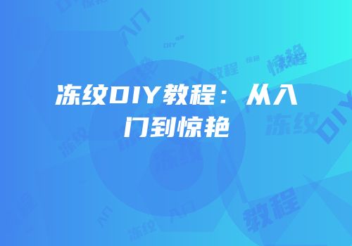 冻纹DIY教程：从入门到惊艳
