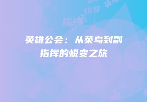 英雄公会：从菜鸟到副指挥的蜕变之旅