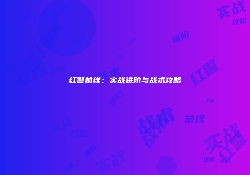 红警前线：实战进阶与战术攻略