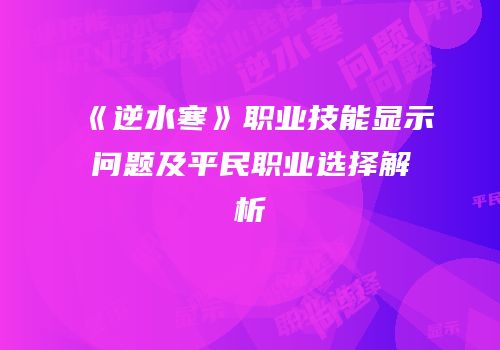 《逆水寒》职业技能显示问题及平民职业选择解析