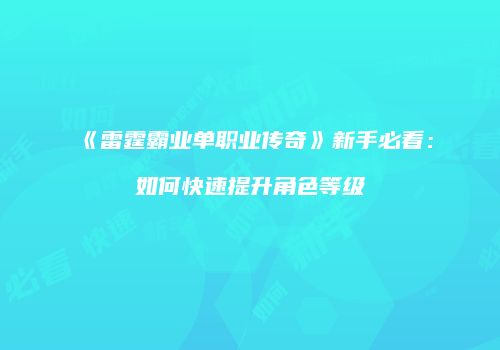 《雷霆霸业单职业传奇》新手必看：如何快速提升角色等级