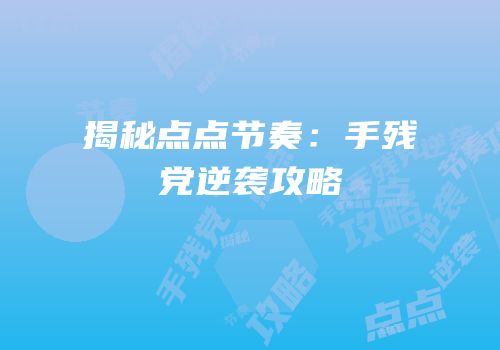 揭秘点点节奏：手残党逆袭攻略