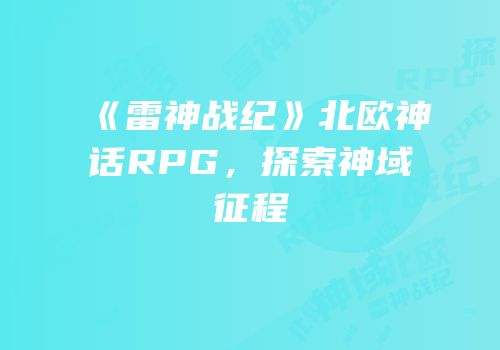 《雷神战纪》北欧神话RPG，探索神域征程