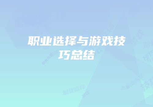 职业选择与游戏技巧总结