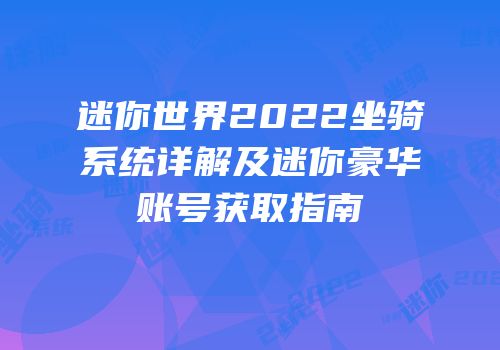 迷你世界2022坐骑系统详解及迷你豪华账号获取指南