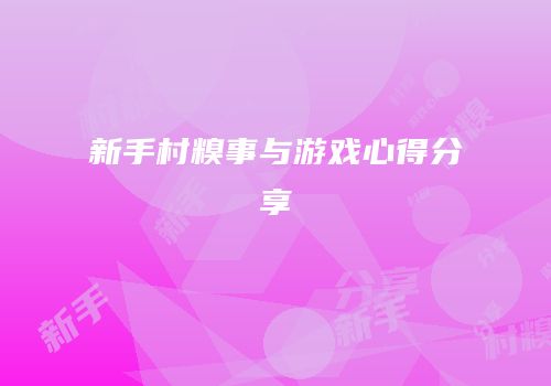 新手村糗事与游戏心得分享