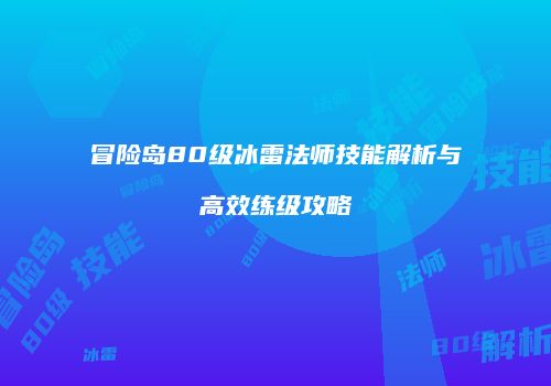 冒险岛80级冰雷法师技能解析与高效练级攻略