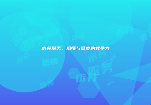 市井服务：热情与温度的竞争力