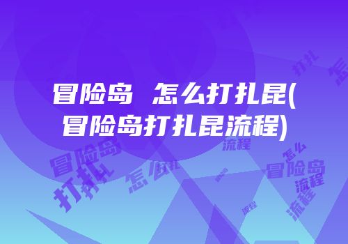 冒险岛 怎么打扎昆(冒险岛打扎昆流程)