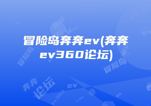 冒险岛奔奔ev(奔奔ev360论坛)
