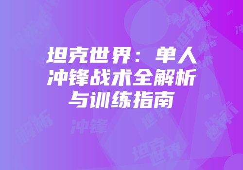 坦克世界：单人冲锋战术全解析与训练指南