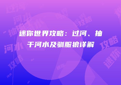 迷你世界攻略：过河、抽干河水及驯服狼详解