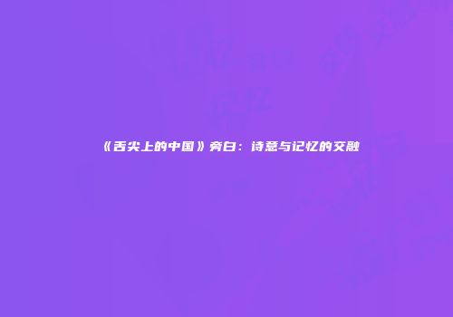 《舌尖上的中国》旁白：诗意与记忆的交融