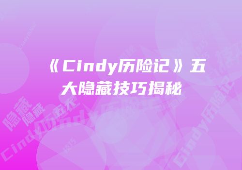 《Cindy历险记》五大隐藏技巧揭秘