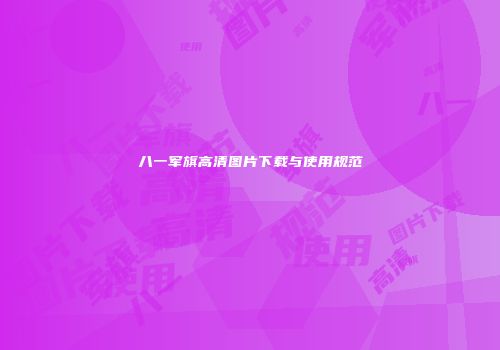 八一军旗高清图片下载与使用规范