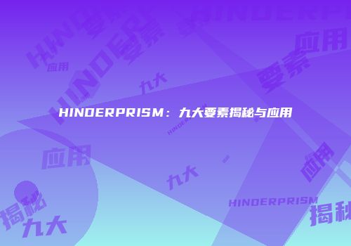 HINDERPRISM：九大要素揭秘与应用