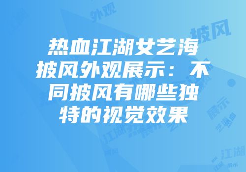 热血江湖女艺海披风外观展示:不同披风有哪些独特的视觉效果