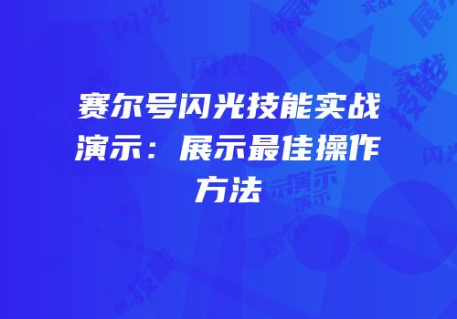 赛尔号闪光技能实战演示：展示最佳操作方法