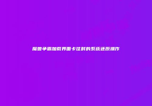 魔兽争霸加载界面卡住时的系统还原操作