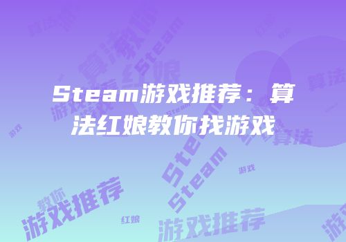 Steam游戏推荐：算法红娘教你找游戏