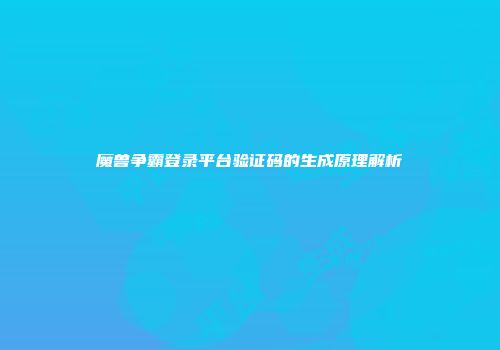 魔兽争霸登录平台验证码的生成原理解析